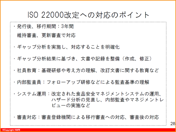 ISO22000改定への対応のポイント