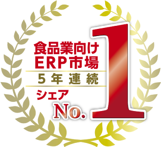 食品業向けERP シェアNo.1※ 5年連続達成