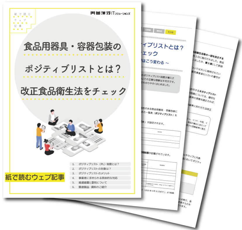 食品用器具・容器包装のポジティブリストとは？ 改正食品衛生法をチェック