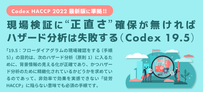 現場検証に“正直さ”確保が無ければハザード分析は失敗する（Codex 19.5）；HACCP 2022最新版に準拠!!