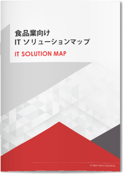 食品業向けITソリューションマップ