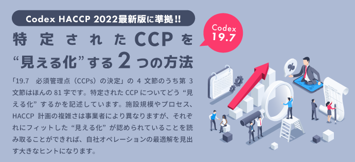 特定されたCCPを“見える化”する2つの方法（Codex 19.7）；HACCP 2022最新版に準拠!!