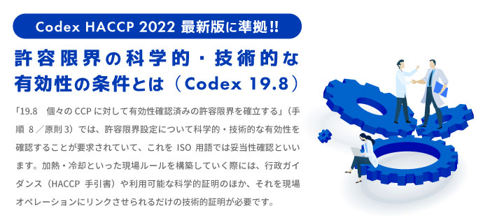 許容限界の科学的・技術的な有効性の条件とは（Codex 19.8）；HACCP 2022最新版に準拠!!