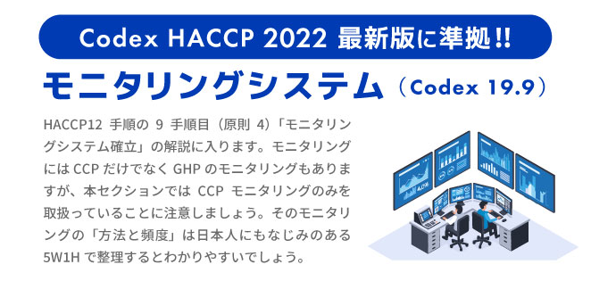 モニタリングシステム（Codex 19.9）；HACCP 2022最新版に準拠!!