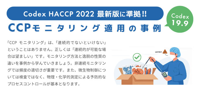 CCPモニタリング適用の事例(Codex 19.9);HACCP 2022最新版に準拠!!