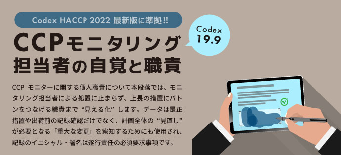 CCPモニタリング担当者の自覚と職責（Codex 19.9）；HACCP 2022最新版に準拠!!