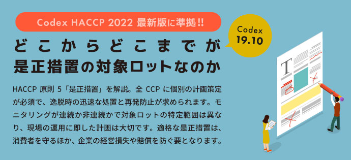 どこからどこまでが是正措置の対象ロットなのか（Codex 19.10）；HACCP 2022最新版に準拠!!