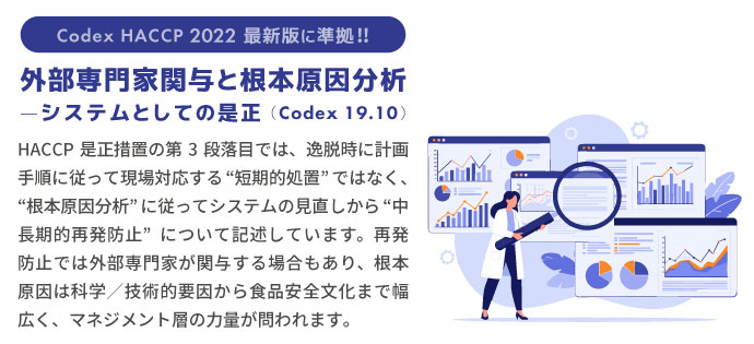 外部専門家関与と根本原因分析―システムとしての是正(Codex 19.10);HACCP 2022最新版に準拠!!