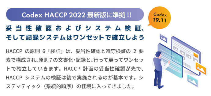 妥当性確認およびシステム検証、そして記録システムはワンセットで確立しよう（Codex 19.11）；HACCP 2022最新版に準拠!!