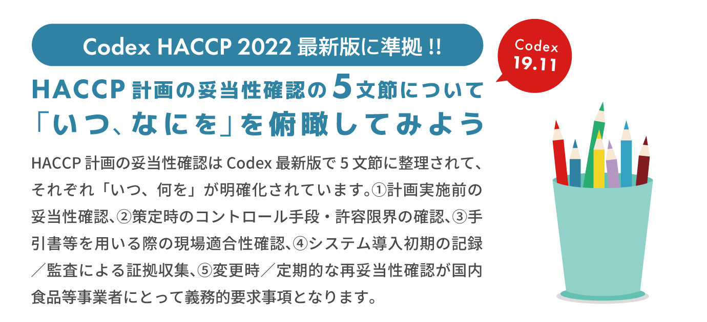 HACCP計画の妥当性確認の5文節について「いつ、なにを」を俯瞰してみよう