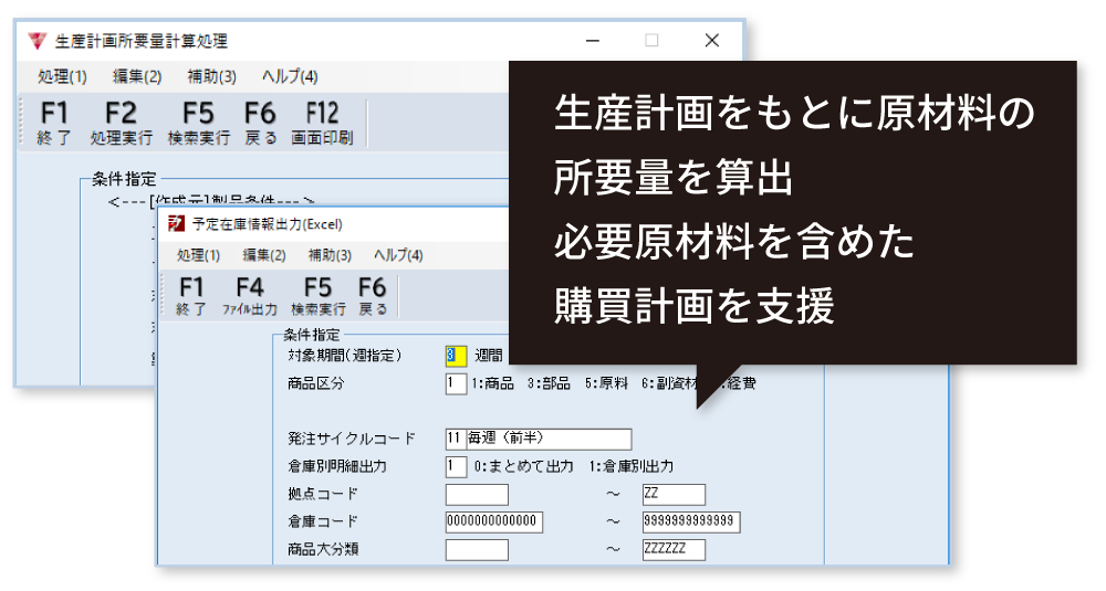 生産計画業務支援