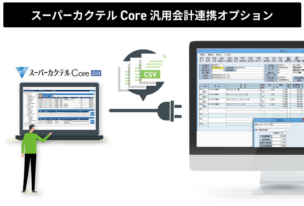 スーパーカクテルCore 汎用会計連携オプション