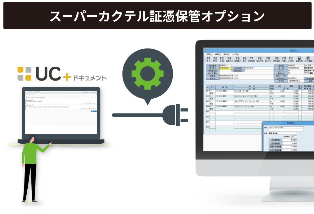 スーパーカクテル証憑保管オプション