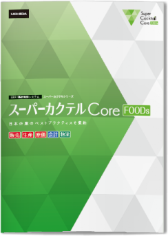 スーパーカクテルCore FOODsを資料請求する