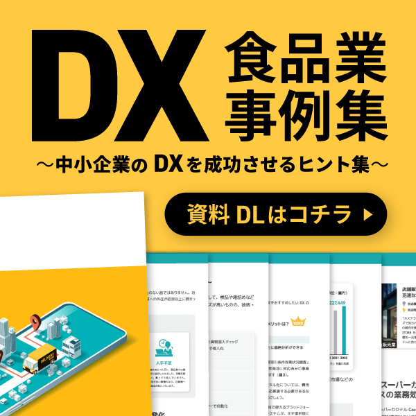 食品DX事例