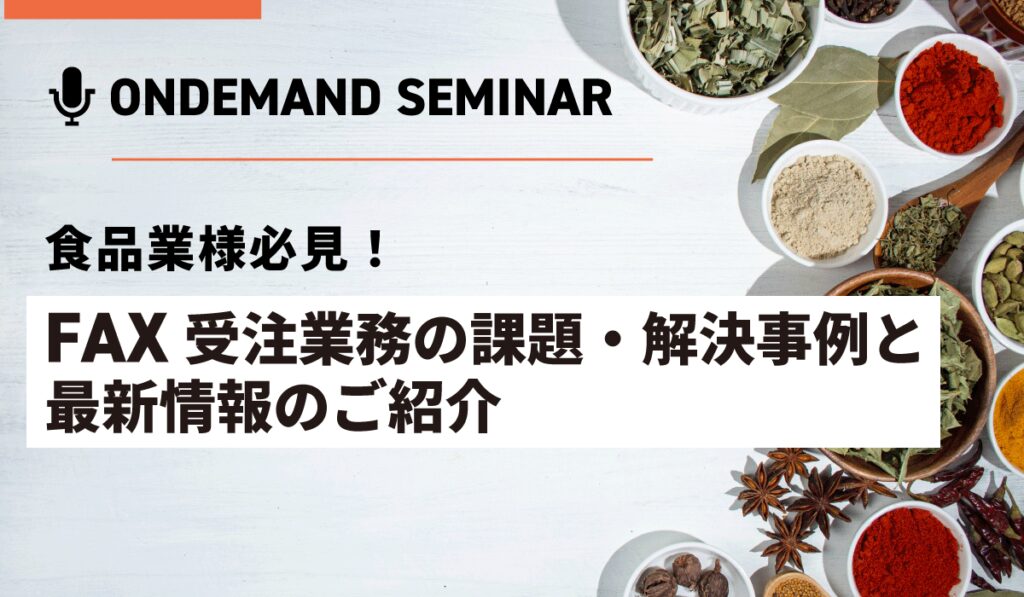 食品業様必見！ FAX受注業務の課題・解決事例と最新情報のご紹介
