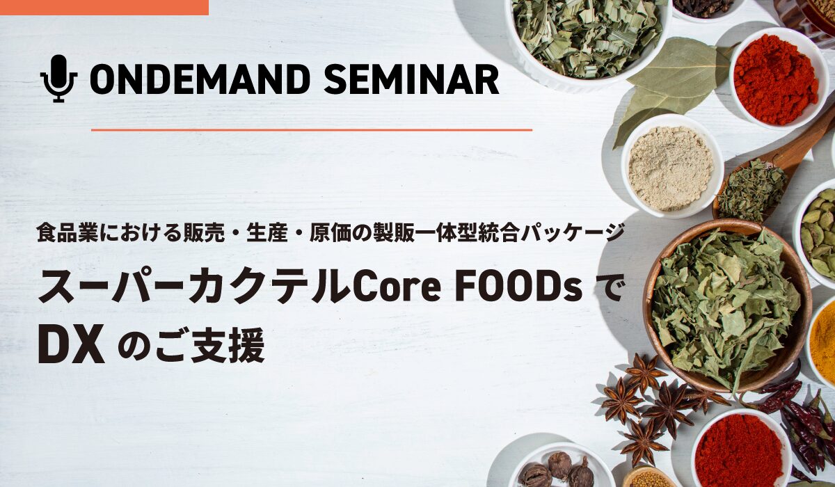 食品業における販売・生産・原価の製販一体型統合パッケージ スーパーカクテルCore FOODs でDXのご支援