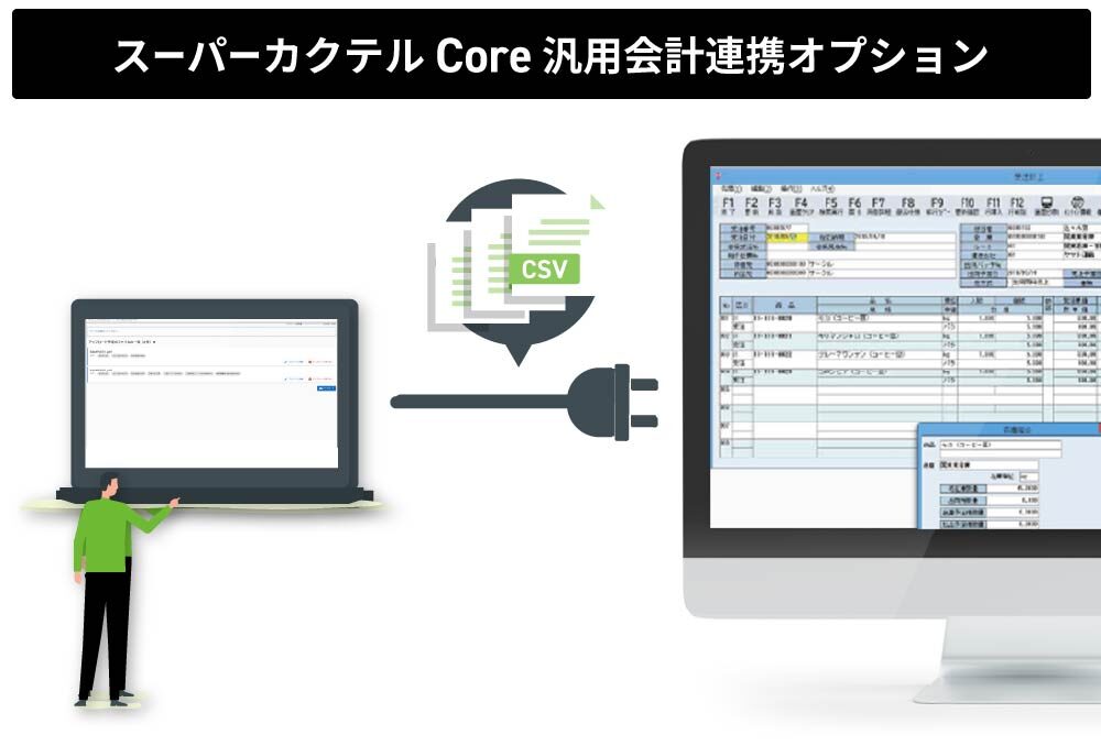 スーパーカクテルCore 汎用会計連携オプション