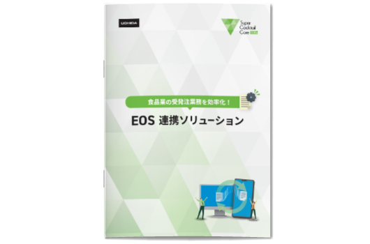 食品業の受発注業務を効率化！ EOS 連携ソリューション