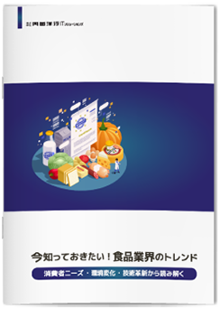 今知っておきたい！食品業界のトレンド