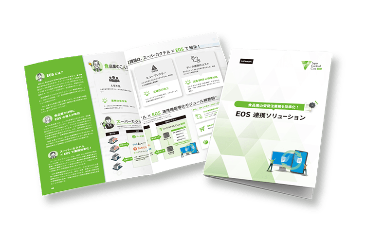 食品業の受発注業務を効率化! EOS 連携ソリューション表紙イメージ