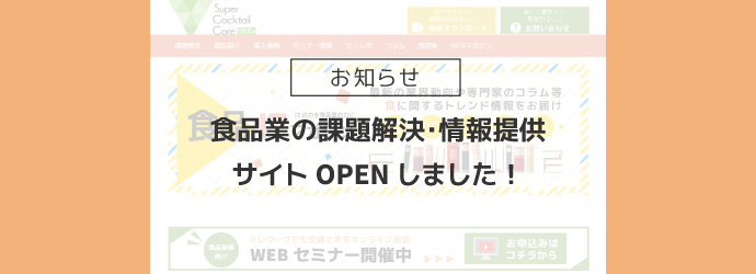 食品業の課題解決・情報提供サイトOPENしました!