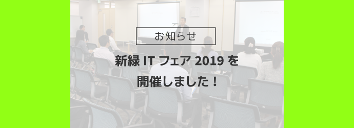 2019/5/22 新緑ITフェア2019を開催しました