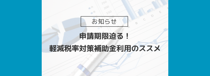 申請期限迫る!軽減税率対策補助金利用のススメ