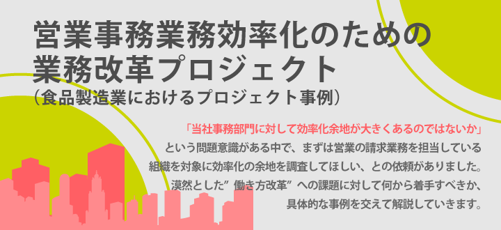 営業事務業務効率化のための業務改革プロジェクト 食品製造業におけるプロジェクト事例 食品業の課題解決 情報提供サイト By 内田洋行itソリューションズ