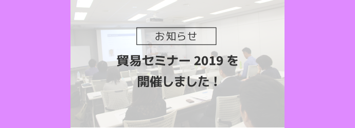 2019/9/18 貿易セミナーを開催しました
