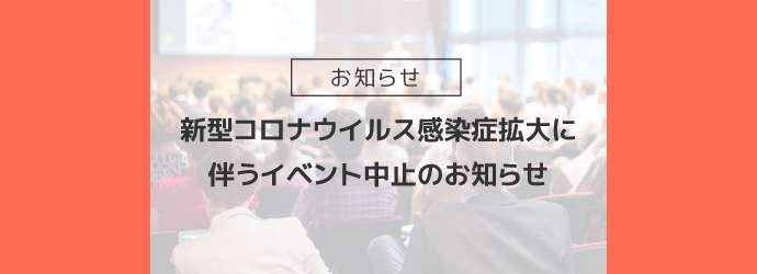 新型コロナウイルス感染症拡大に伴うイベント中止のお知らせ