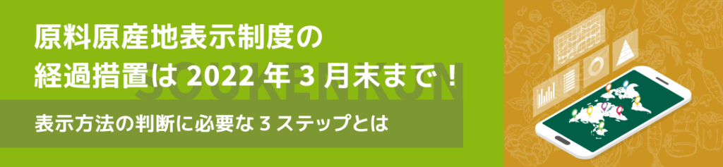 原料原産地表示制度の経過措置は2022年3月末まで！表示方法の判断に必要な3ステップとは 食品×ITナビ by