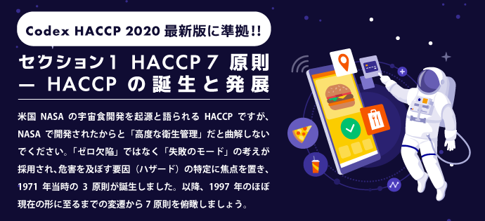 Codex HACCP 2020最新版に準拠!!  セクション1  HACCP 7原則―HACCPの誕生と発展