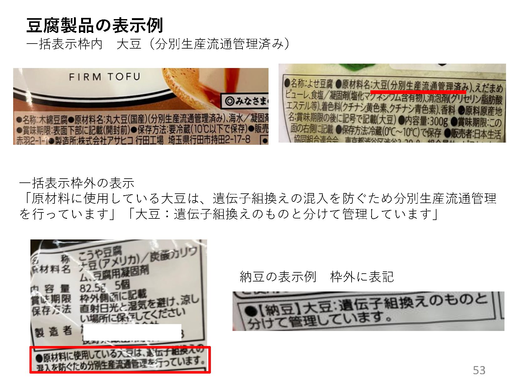豆腐製品の表示例①