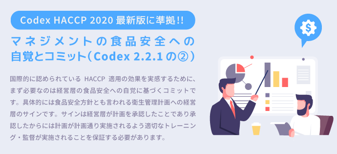 マネジメントの食品安全への自覚とコミット（Codex 2.2.1の②）；HACCP 2020最新版に準拠!!
