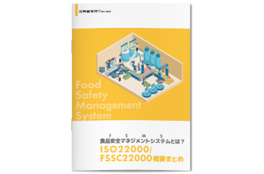 食品安全マネジメントシステム（FSMS）とは？　ISO22000/FSSC22000概要まとめ