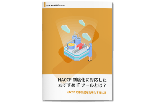 HACCP制度化のためのおすすめITツール
