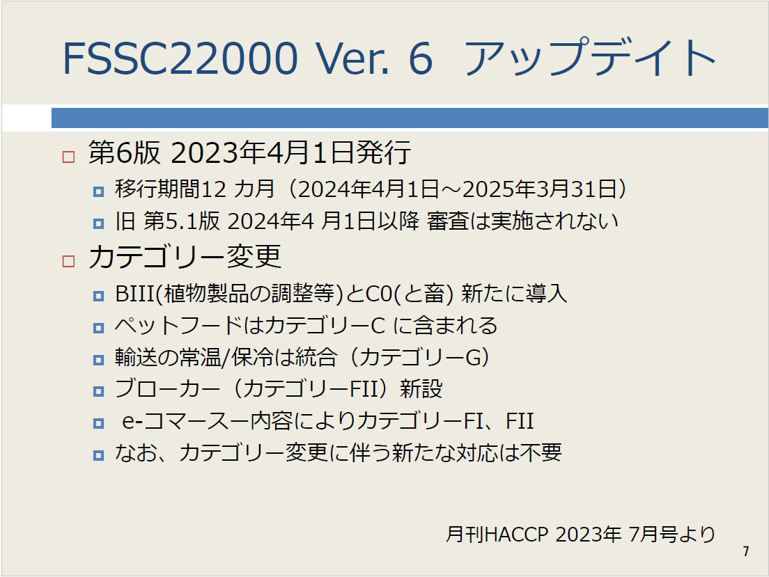 FSSC22000 Ver. 6アップデイト