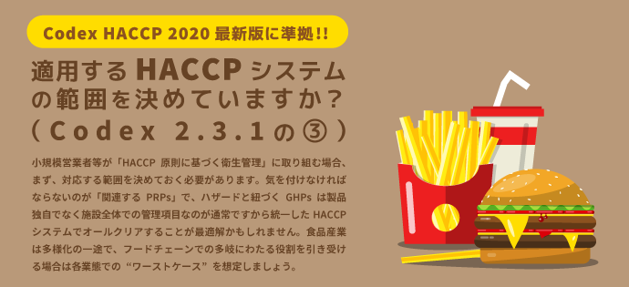 適用するHACCPシステムの範囲を決めていますか？（Codex 2.3.1の③）；HACCP 2020最新版に準拠!!