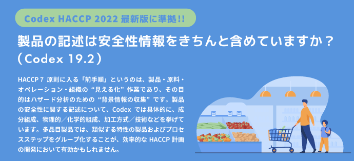 製品の記述は安全性情報をきちんと含めていますか？（Codex 19.2）；HACCP 2022最新版に準拠!!