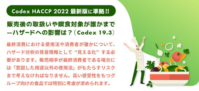 販売後の取扱いや喫食対象が誰かまで―ハザードへの影響は？（Codex 19.3）；HACCP 2022最新版に準拠!!